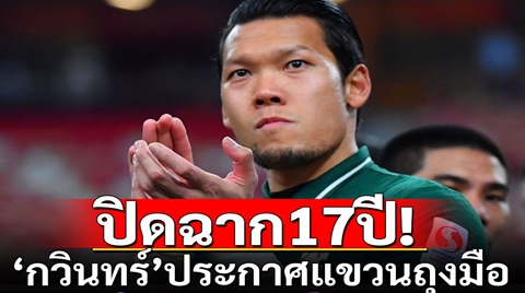 ช็อก! 'กวินทร์'ประกาศแขวนถุงมือ ขอบคุณทุกคนที่อยู่เบื้องหลัง